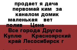 продает я дача  первомай ким  за каналом домик маленькая   вет        полив  › Цена ­ 250 000 - Все города Другое » Куплю   . Красноярский край,Лесосибирск г.